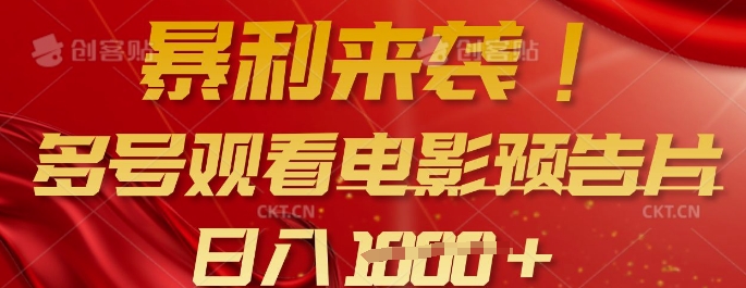 暴利来袭，多号观看电影预告片，可以批量可矩阵，日入多张_中创网,自媒体短视频教学_网创项目_网络创业无忧资源网