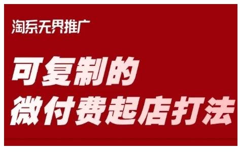 淘宝可复制的微付费起店打法，带你掌握可复制的微付费起店打法_中创网,自媒体短视频教学_网创项目_网络创业无忧资源网