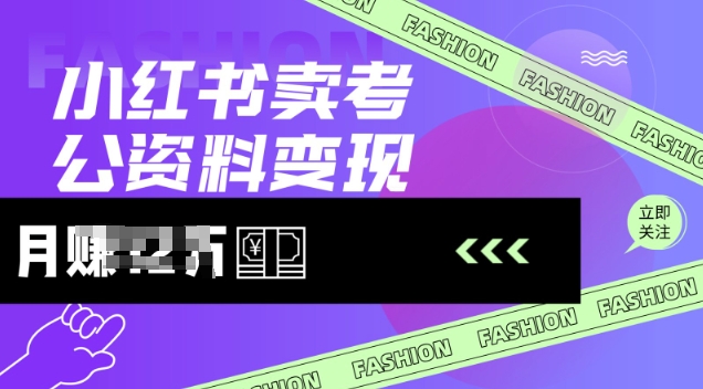小红书卖考公资料，风口型项目，单价10-100都可，一日几张没问题_中创网,自媒体短视频教学_网创项目_网络创业无忧资源网