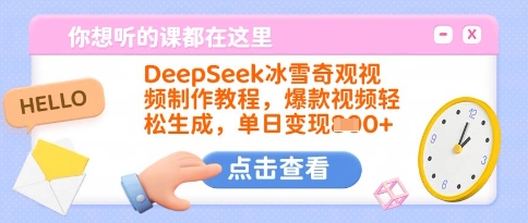 DeepSeek冰雪奇观视频制作教程，爆款视频轻松生成，单日变现多张_中创网,自媒体短视频教学_网创项目_网络创业无忧资源网