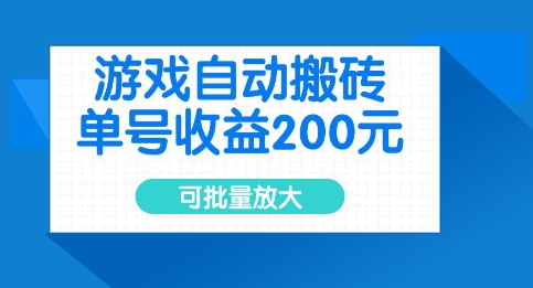 游戏自动搬砖，单号收益2张，可批量放大【揭秘】_中创网,自媒体短视频教学_网创项目_网络创业无忧资源网