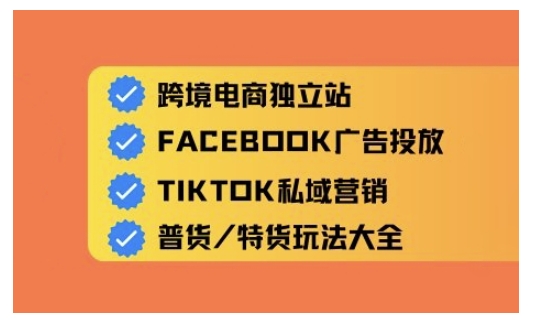 跨境电商独立站及全域流量营销，从0基础快速入门并精通跨境电商运营_中创网,自媒体短视频教学_网创项目_网络创业无忧资源网