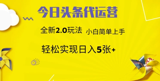 今日头条代运营，新2.0玩法，小白轻松做，每日实现躺Z5张【揭秘】_中创网,自媒体短视频教学_网创项目_网络创业无忧资源网