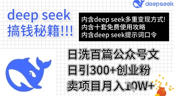 用DeepSeek日洗百篇公众号文章，轻松日引300+创业粉，卖项目月入1w+_中创网,自媒体短视频教学_网创项目_网络创业无忧资源网