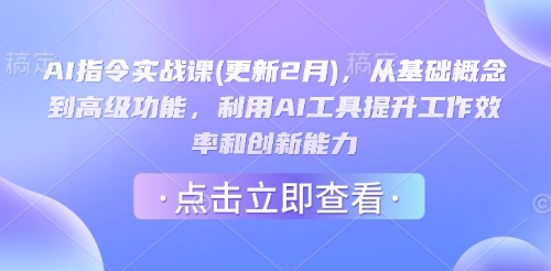 AI指令实战课(更新2月)，从基础概念到高级功能，利用AI工具提升工作效率和创新能力_中创网,自媒体短视频教学_网创项目_网络创业无忧资源网