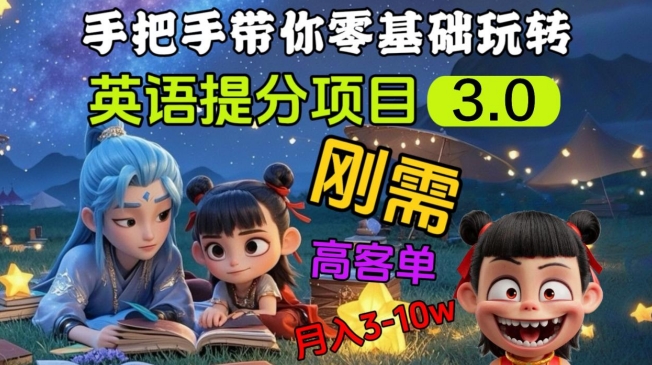 英语提分项目3.0，私域高客单价，刚需，月入3-10个_中创网,自媒体短视频教学_网创项目_网络创业无忧资源网