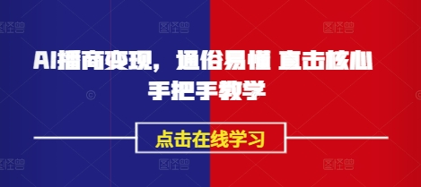 AI播商变现，通俗易懂 直击核心 手把手教学_中创网,自媒体短视频教学_网创项目_网络创业无忧资源网
