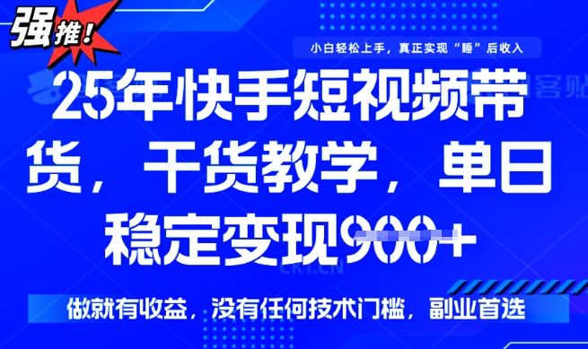 25年最新快手短视频带货，单日稳定变现900+，没有技术门槛，做就有收益【揭秘】_中创网,自媒体短视频教学_网创项目_网络创业无忧资源网