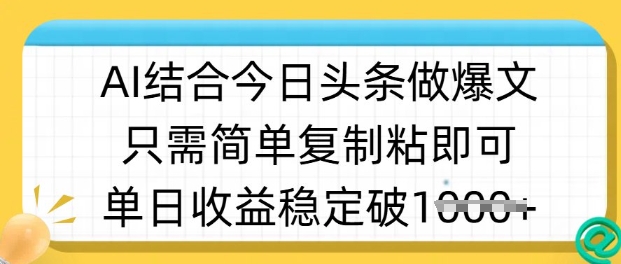 ai结合今日头条做半原创爆款视频，单日收益稳定多张，只需简单复制粘_中创网,自媒体短视频教学_网创项目_网络创业无忧资源网