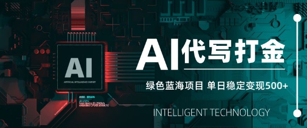 AI代写打金，单日稳定变现5张，绿色蓝海项目，主打长期稳定，快速变现【揭秘】_中创网,自媒体短视频教学_网创项目_网络创业无忧资源网