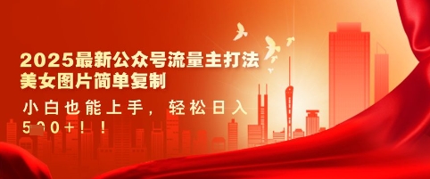 2025最新公众号流量主打法，美女图片简单复制，小白也能上手，轻松日入5张_中创网,自媒体短视频教学_网创项目_网络创业无忧资源网