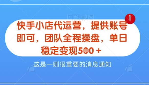 【快手小店代运营3.0】，模式新升级，收益五五分，稳定单日8张【揭秘】_中创网,自媒体短视频教学_网创项目_网络创业无忧资源网