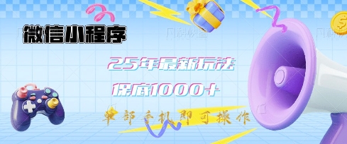 微信小程序25年最新教学保底日入1k+，最新玩法，单部手机即可操作，做就有收益【揭秘】_中创网,自媒体短视频教学_网创项目_网络创业无忧资源网