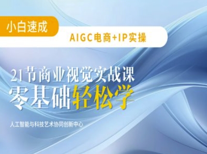 AIGC电商必备实操：21节平面设计实战课，教你玩转AI_中创网,自媒体短视频教学_网创项目_网络创业无忧资源网