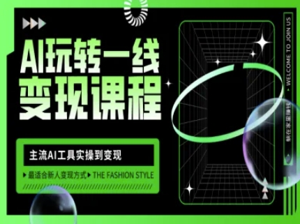 AI玩转一线变现课程，主流AI工具实操到变现，玩转AI自媒体，打爆你的线上流量_中创网,自媒体短视频教学_网创项目_网络创业无忧资源网