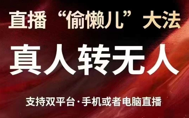 直播“偷懒儿”大法，真人转无人，支持抖音视频号双平台手机或者电脑直播_中创网,自媒体短视频教学_网创项目_网络创业无忧资源网