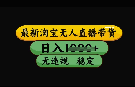 最新淘宝无人直播带货，日入几张，不违规不封号稳定，3月中旬研究的独家技术，操作简单【揭秘】_中创网,自媒体短视频教学_网创项目_网络创业无忧资源网