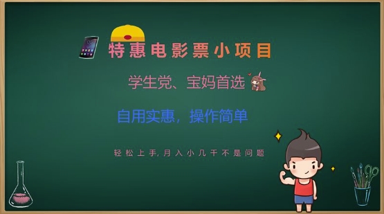 特惠电影票小项目，学生党、宝妈首选，轻松上手，月入小几千不是问题，自用实惠，操作简单_中创网,自媒体短视频教学_网创项目_网络创业无忧资源网