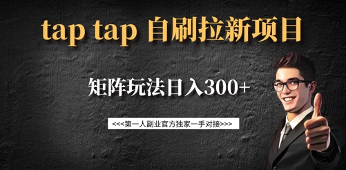 taptap拉新自刷项目，一个新用户14元，矩阵玩法日入300+_中创网,自媒体短视频教学_网创项目_网络创业无忧资源网