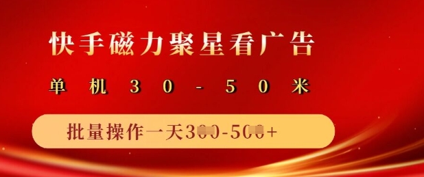 快手磁力聚星广告分成新玩法，单机50+，10部手机矩阵操作日入5张_中创网,自媒体短视频教学_网创项目_网络创业无忧资源网