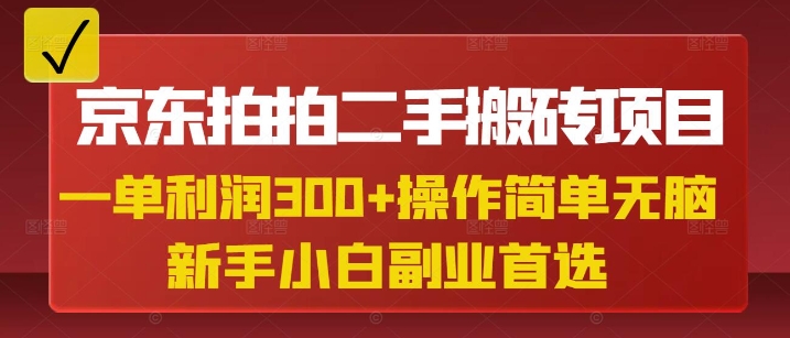 京东拍拍二手搬砖项目，一单纯利润3张，操作简单，小白兼职副业首选_中创网,自媒体短视频教学_网创项目_网络创业无忧资源网
