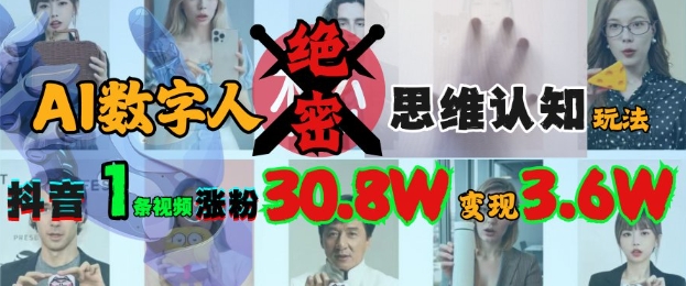 AI数字人绝密思维认知玩法，抖音1条视频涨粉30.8W，变现过W_中创网,自媒体短视频教学_网创项目_网络创业无忧资源网