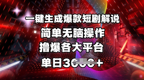 全网首发!一键生成爆款短剧解说，操作简单，撸爆各大平台，单日多张_中创网,自媒体短视频教学_网创项目_网络创业无忧资源网