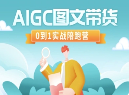 AIGC图文带货，0到1实战陪跑营_中创网,自媒体短视频教学_网创项目_网络创业无忧资源网