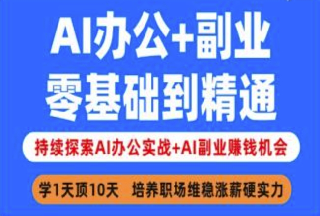 AI办公+副业，零基础到精通，持续探索AI办公实战+AI副业挣钱机会_中创网,自媒体短视频教学_网创项目_网络创业无忧资源网