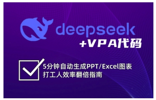 deepseek+VPA代码，5分钟自动生成PPT/Excel图表打工人效率翻倍指南_中创网,自媒体短视频教学_网创项目_网络创业无忧资源网