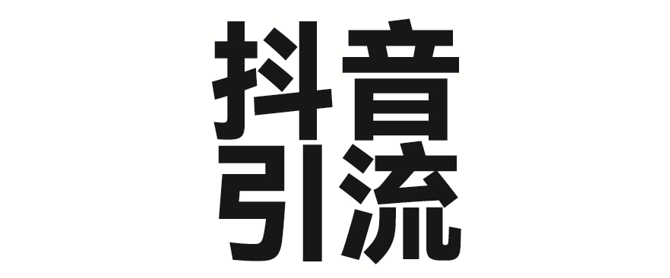 2025年抖音最新暴力引流法，只需一个视频加一段文字，简单操作，单日引300+创业粉_中创网,自媒体短视频教学_网创项目_网络创业无忧资源网