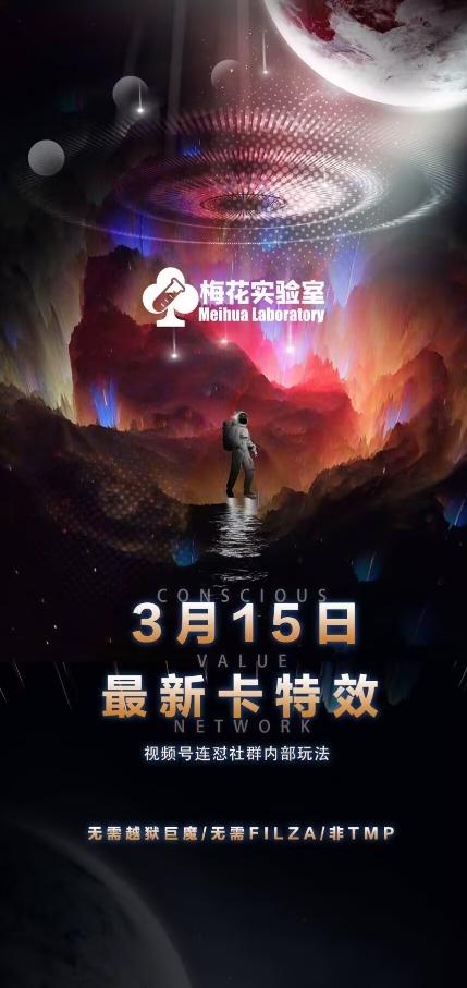 梅花实验室视频号连怼玩法-3月15日最新卡特效技术(无需越狱、巨魔、tmp)_中创网,自媒体短视频教学_网创项目_网络创业无忧资源网