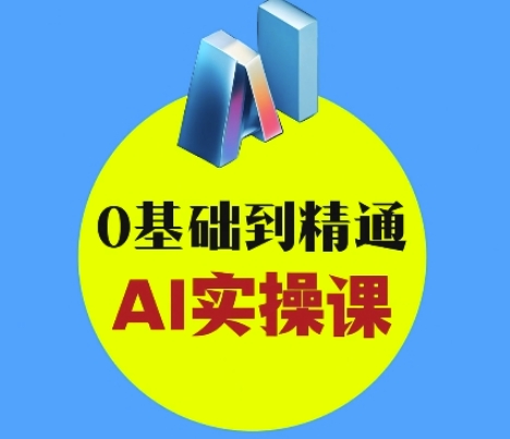 AI创意与短视频剪辑全攻略从入门到变现，0基础到精通AI实操课_中创网,自媒体短视频教学_网创项目_网络创业无忧资源网