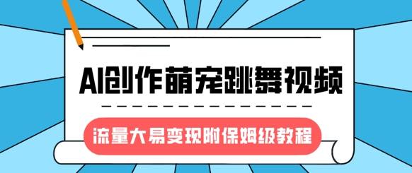 最新风口项目，AI创作萌宠跳舞视频，流量大易变现，附保姆级教程_中创网,自媒体短视频教学_网创项目_网络创业无忧资源网
