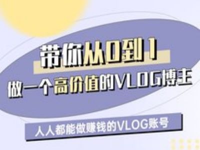 带你从0-1做一个高价值的VLOG博主一期，人人都能做挣钱的VLOG账号_中创网,自媒体短视频教学_网创项目_网络创业无忧资源网