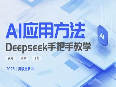 Deepseek实际应用技巧—手把手教学版，实用高效干货_中创网,自媒体短视频教学_网创项目_网络创业无忧资源网