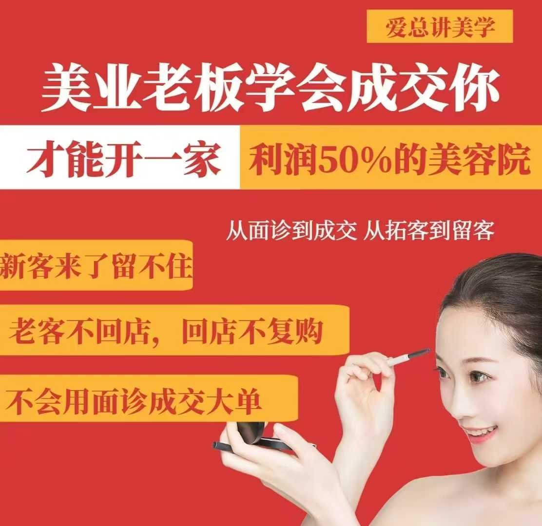 美业老板学会成交，你才能开一家利润50的美容院，从面诊到成交，从拓客到留客_中创网,自媒体短视频教学_网创项目_网络创业无忧资源网