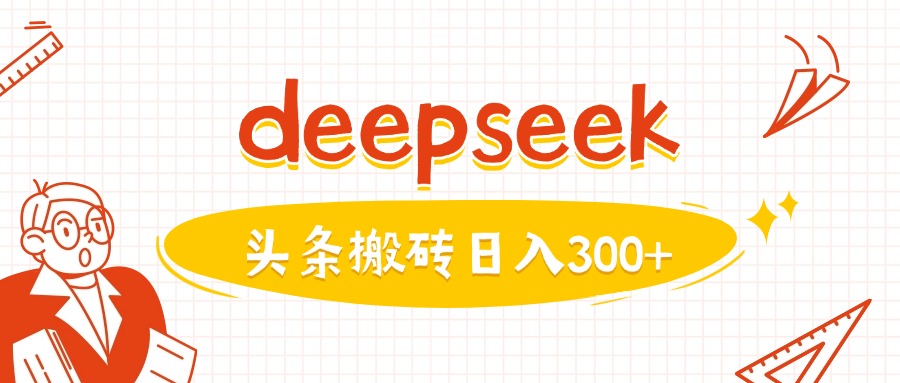 利用deepseek分钟一篇图文，做头条日入3张_中创网,自媒体短视频教学_网创项目_网络创业无忧资源网