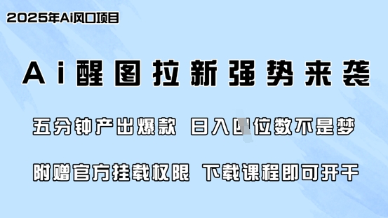 零门槛，AI醒图拉新席卷全网，5分钟产出爆款，日入四位数，附赠官方挂载权限_中创网,自媒体短视频教学_网创项目_网络创业无忧资源网