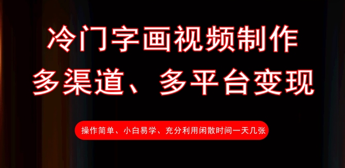 冷门字画视频制作，多渠道、多平台变现，一天几张_中创网,自媒体短视频教学_网创项目_网络创业无忧资源网