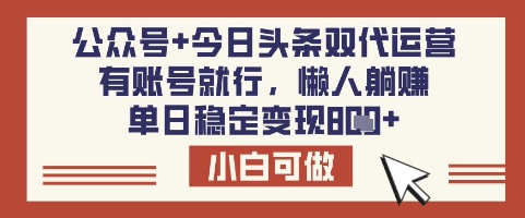 公众号+今日头条双代运营，有账号就行，单日稳定变现8张【揭秘】_中创网,自媒体短视频教学_网创项目_网络创业无忧资源网