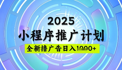 2025微信小程序推广计划，撸广告玩法，日均5张，稳定简单【揭秘】_中创网,自媒体短视频教学_网创项目_网络创业无忧资源网
