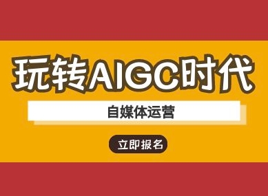 玩转AIGC时代-自媒体运营ai教程_中创网,自媒体短视频教学_网创项目_网络创业无忧资源网