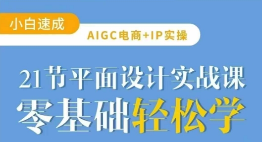 AIGC电商必备实操21节平面设计实战课，教你玩转AI_中创网,自媒体短视频教学_网创项目_网络创业无忧资源网