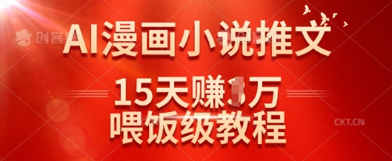 在抖音做AI漫画小说推文，15天挣了1w，喂饭级教程来了_中创网,自媒体短视频教学_网创项目_网络创业无忧资源网