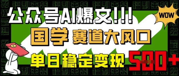 公众号AI爆文，国学赛道大风口，小白轻松上手，单日稳定变现5张_中创网,自媒体短视频教学_网创项目_网络创业无忧资源网