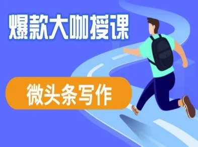 微头条写作课程，爆款大咖教你微头条流量变现_中创网,自媒体短视频教学_网创项目_网络创业无忧资源网