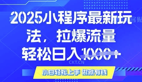 25年最新小程序升级玩法对接腾讯平台广告产被动收益，轻松日入多张【揭秘】_中创网,自媒体短视频教学_网创项目_网络创业无忧资源网