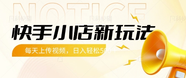 快手小店新玩法，每天只需上传视频，每天轻松5张【揭秘】_中创网,自媒体短视频教学_网创项目_网络创业无忧资源网