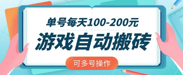 游戏全自动搬砖，单号每天2张，可矩阵多号操作【揭秘】_中创网,自媒体短视频教学_网创项目_网络创业无忧资源网
